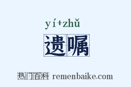 遗嘱是什么意思的图片